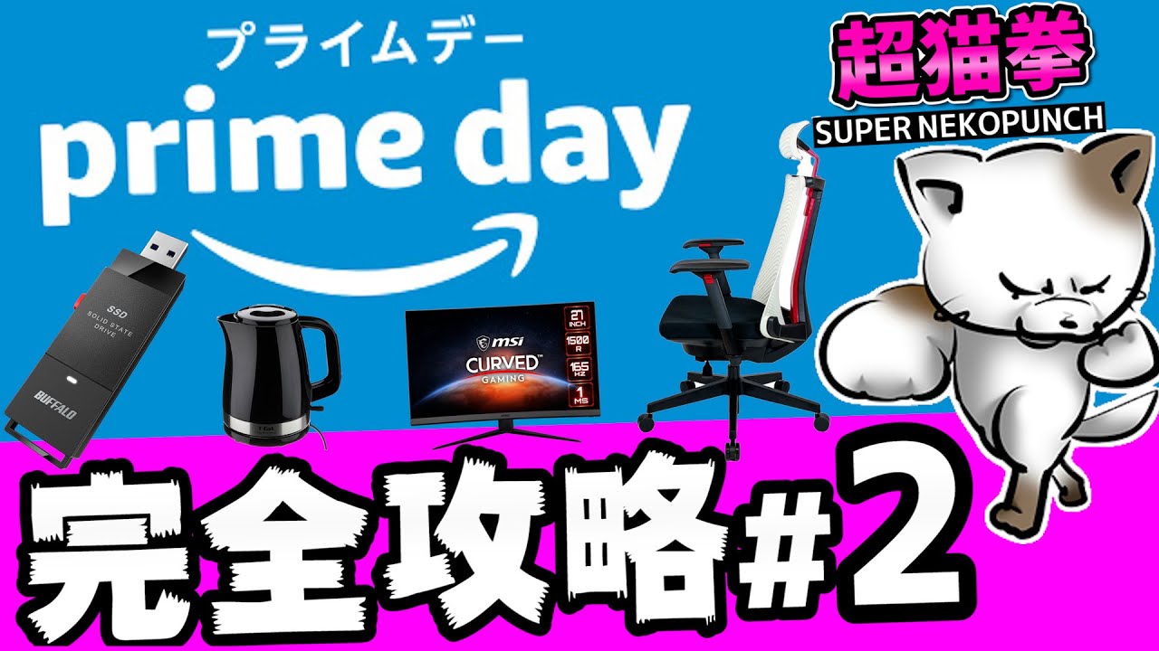 Amazonプライムデー 完全攻略その２ ゲーミングpc モニター 家電 Pcパーツなどおすすめを紹介 超猫拳 アマゾンセール21紹介 Prime Day Youtube