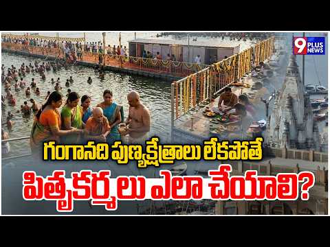 గంగానది పుణ్యక్షేత్రాలు లేకపోతే పితృకర్మలు ఎలా చేయాలి? | Omkaram | 9Plus News