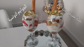 المطبخ التونسي : تحليةباردة حضريها في 5دقائق  لي سهرات رمضان? وصفة صحية على طريقتي جواجم تونسية