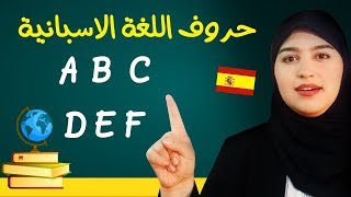 تعلم الاسبانية  الحروف الاسبانية وكيفية نطقها