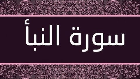 سورة النبأ - احمد العجمي - ahmad alajami - alnaba