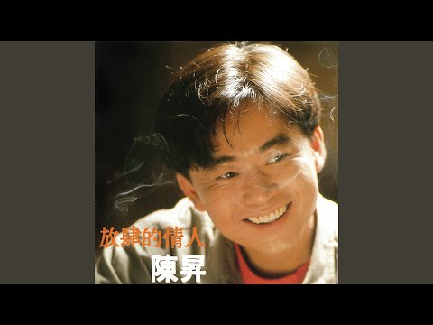 陳昇 - 最後一次溫柔