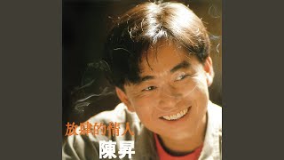 最後一次溫柔 - 陳昇