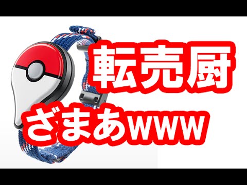 ポケモンgo Plusはネット通販で余裕 転売目的で行列に並んだ人たち おつかれ Youtube