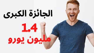 اشتري بطاقات اللوتو النرويجي ( اليانصيب ) من الدول العربية لفرصة ١.٤ مليون يورو - norway lotto