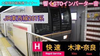 JR東西線207系快速 木津方面奈良行き 北新地駅発車