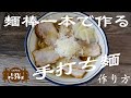 麺棒一本で手打ち麺を作る！！手打ちチャーシューメンの作り方