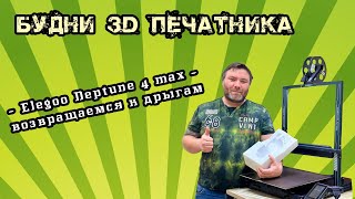 видео: Elegoo Neptune 4 Max - возвращаемся к дрыгам. Часть 1. Усиление фабрики 3д печати. картинка: Elegoo Neptune 4 Max - возвращаемся к дрыгам. Часть 1. Усиление фабрики 3д печати.