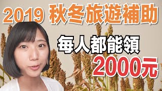 延長到2020年1月底！【2019秋冬旅遊補助懶人包】教你如何領 ...