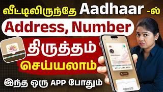 New Aadhaar App Explained in 2026 - Mobile and Address Change at Home | UIDAI App | Madhumitha screenshot 3