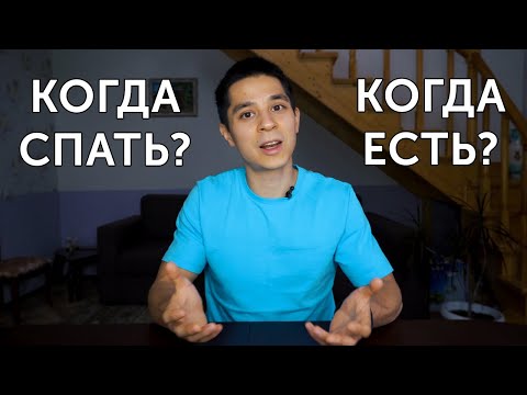 ИДЕАЛЬНЫЙ РЕЖИМ ДНЯ! Что такое циркадные ритмы и как быть здоровым? | neofit 67