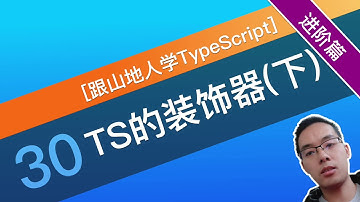 【跟山地人学TypeScript系列教程】 [进阶篇]30课.TypeScript的装饰器(下)