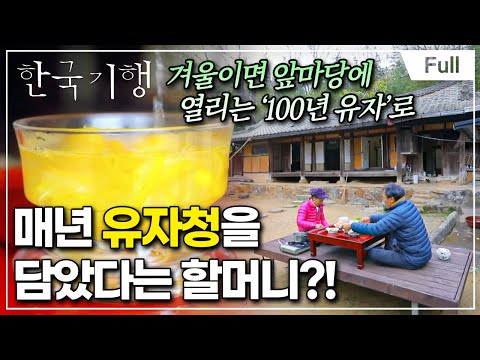 [Full] 한국기행 - 고택에서 하룻밤 제1부 150년 고택 할머니의 마지막 하루