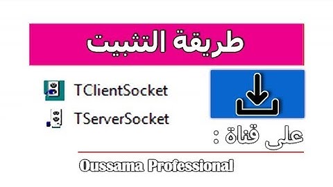 طريقة تثبيت مكون TServerSocket و TClientSocket على دلفي راد ستوديو 10.2 طوكيو - Delphi