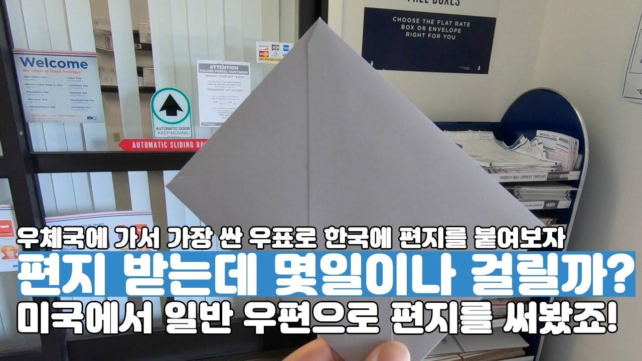 미국 우체국에서 한국으로 편지를 보내면 몇일이나 걸릴까?