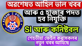 Assam Police 5000 SI and Constable vacancy || Today Assam Police Recruitment new update 2022 ||