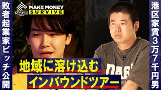 「地域に溶け込むインバウンドサービスを」港区家賃３万７千円芸人、岡田を追えに提案【敗者起業家ピッチ公開】