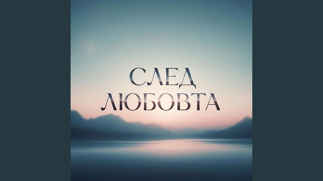 Георги Дюлгеров - След любовта