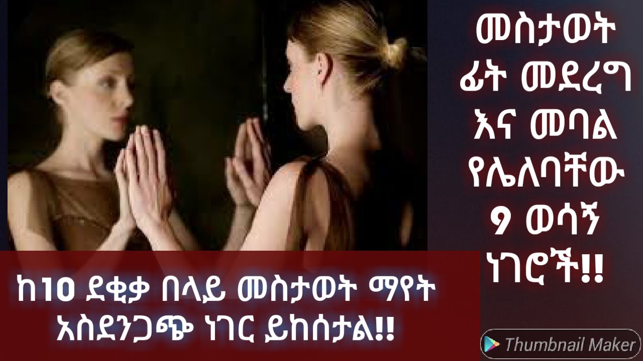 የመስታወት መንፈሳዊ ሀይል! መስታወት ፊት ከምናወራውና ከምናደርገው እንጠንቀቅ!Abel birhanu /Dr.Rodas /የኔታ ትዩብ Yeneta Tube