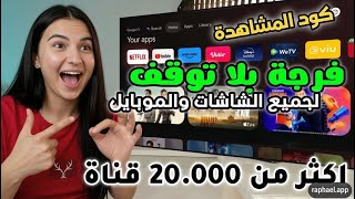 افضل تطبيق IPTV لسنة 2026 مناسب لجميع اجهزة تلفاز android و الهاتف و tv box screenshot 5