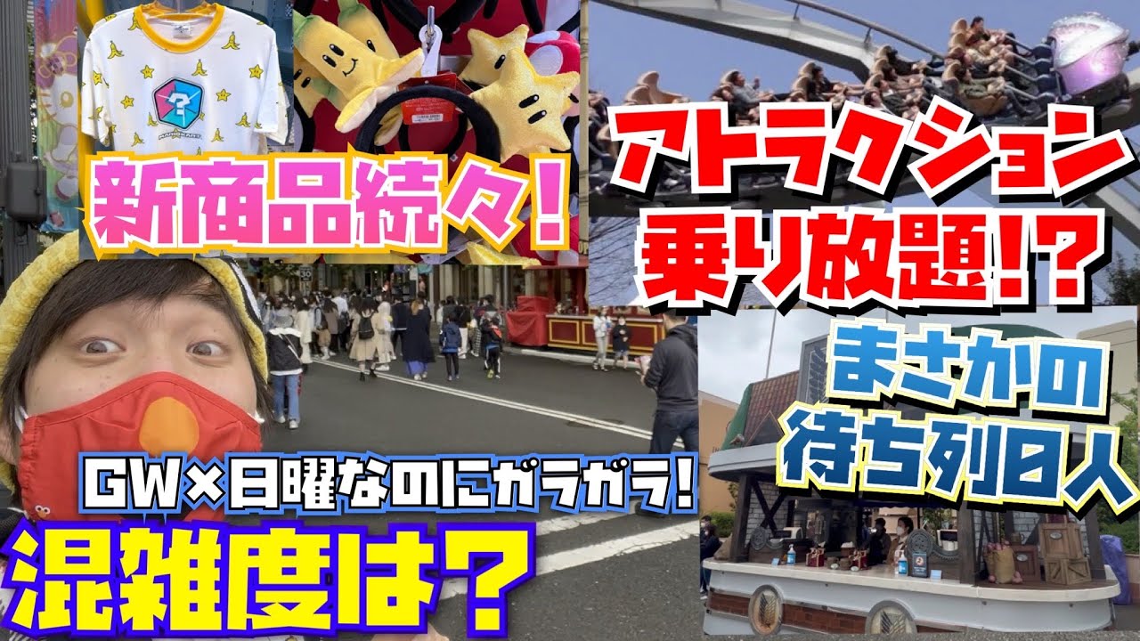 Gw 日曜なのに過去最高の空き 5月になったusjのパークが衝撃的すぎた 5月1日混雑状況 Youtube