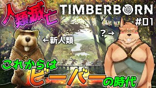 【Timberborn】ビーバーになってダム村を築こう【ティンバーボーン】
