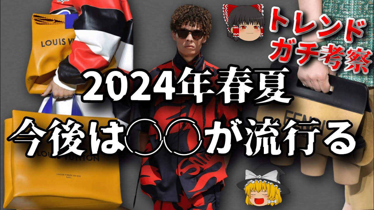 最新トレンドを本気で考察！2024年春夏から次の流行りを全力予想！【ゆっくり解説】【ファッション】 - YouTube