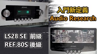 入門新定義-Audio Research LS28SE & Reference 80S