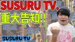 【重大告知】1周年を迎える毎日ラーメンyoutuberからお知らせ＆お願い！　SUSURU TV.題361.5回【よろしくお願いします！】