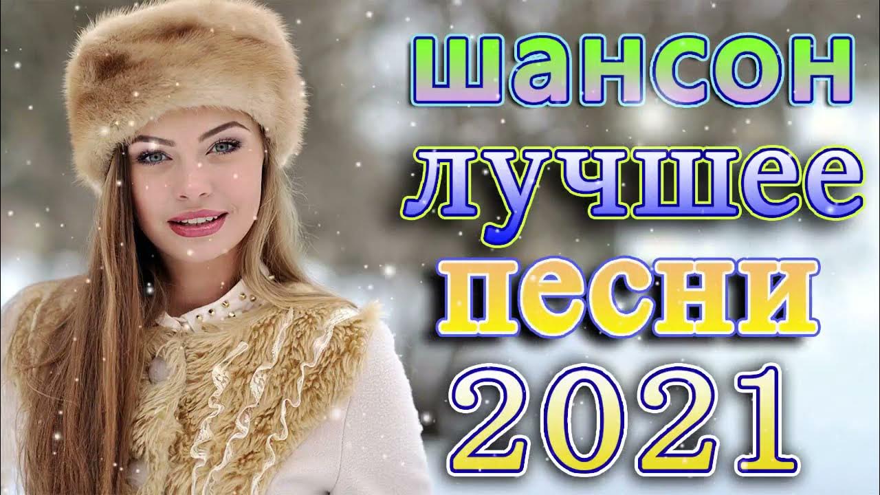 Слушать шансон новинки самые свежие танцевальный 2023. Шансон про любовь слушать 2021 новинки самые. Лучшие современные песни 2021 русские. Слушать шансон 2021 2022. Лучшие песни новые и лучшие.