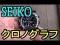 【時計レビュー】SEIKO　クロノグラフ　腕時計 V172