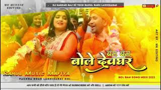 #dj💫 Bol Bum Bole Devghar | Kanwar Ke Power @djsarkarrajhightakerahulba341#2023 🎶🎶#new #dj