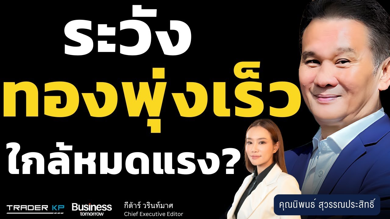 ระวัง ทองพุ่งเร็ว ใกล้หมดแรง? (นิพนธ์ สุวรรณประสิทธิ์)