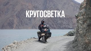 КРУГОСВЕТНОЕ МОТОПУТЕШЕСТВИЕ - ЛЕКЦИЯ (Олег Харитонов)