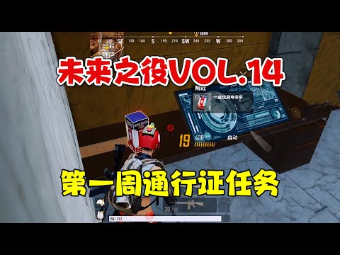 未来之役手游：VOL.14第一周通行证，任务位置盘点！｜NEW STATE MOBILE