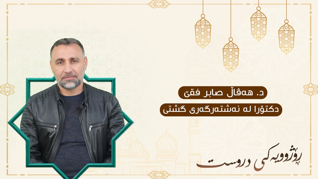 رێنمایی د.هەڤال صابر فەقێ   دەربارەی گەرانەوەی ترشەڵۆکی گەدە
