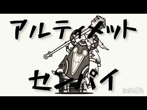 アルティメットセンパイ✖️にゃんこ大戦争【MAD】