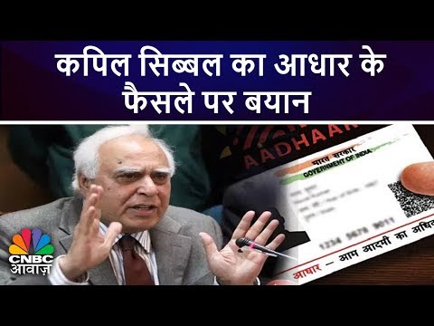 कपिल-सिब्बल-का-आधार-के-फैसले-पर-बयान-|-sc-verdict-on-aadhaar-|-cnbc-awaaz