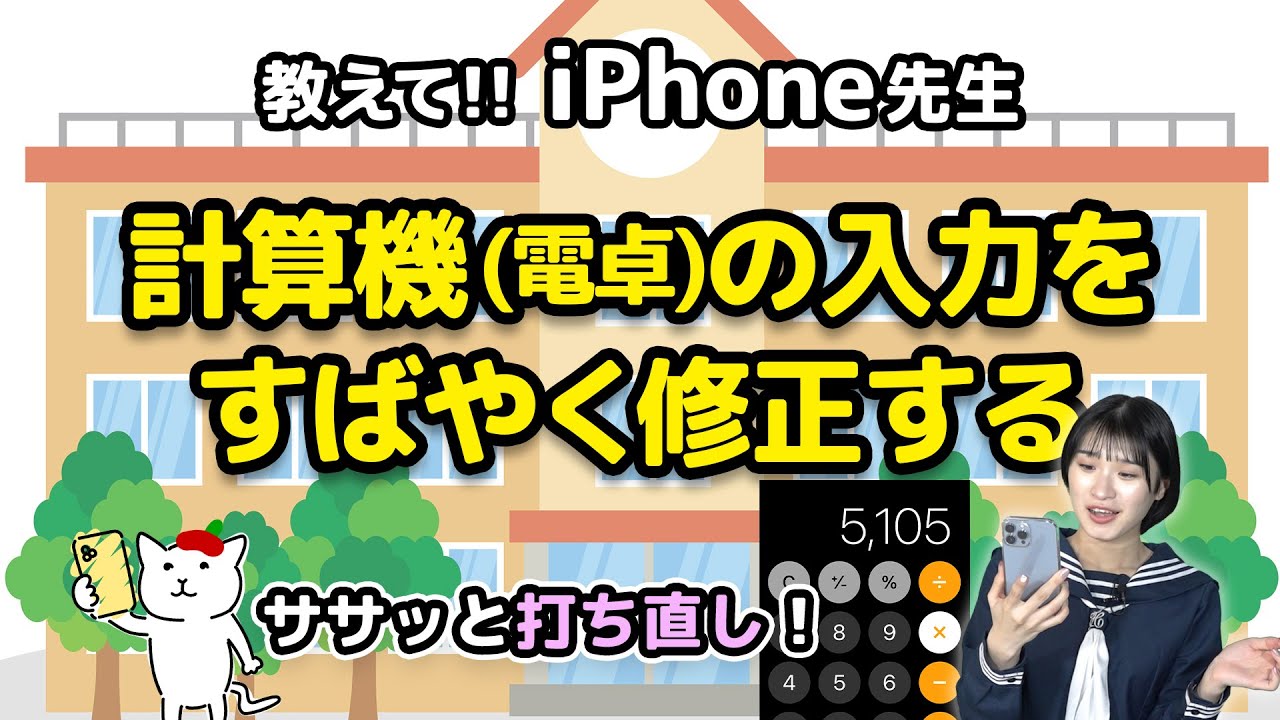 Iphoneの電卓で数字をすばやく修正する 教えて Iphone先生 Youtube