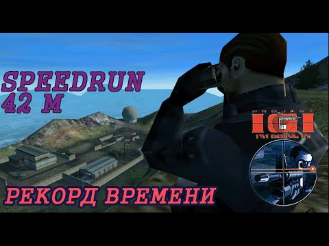 Project IGI: Iu0027m going. Полное Скоростное прохождение (Рекорд 2018).