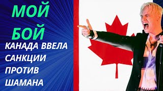 Певец Шаман   Музыкальный воин, прокладывающий путь через санкции и хейтеров с песней Мой бой!