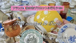 フランス🇫🇷パリ蚤の市🌿かわいい小さな魔女セット🌿12区とヴァンヴの蚤の市🌿購入品紹介🌿【🇫🇷蚤の市/ブロカントに行こう164】