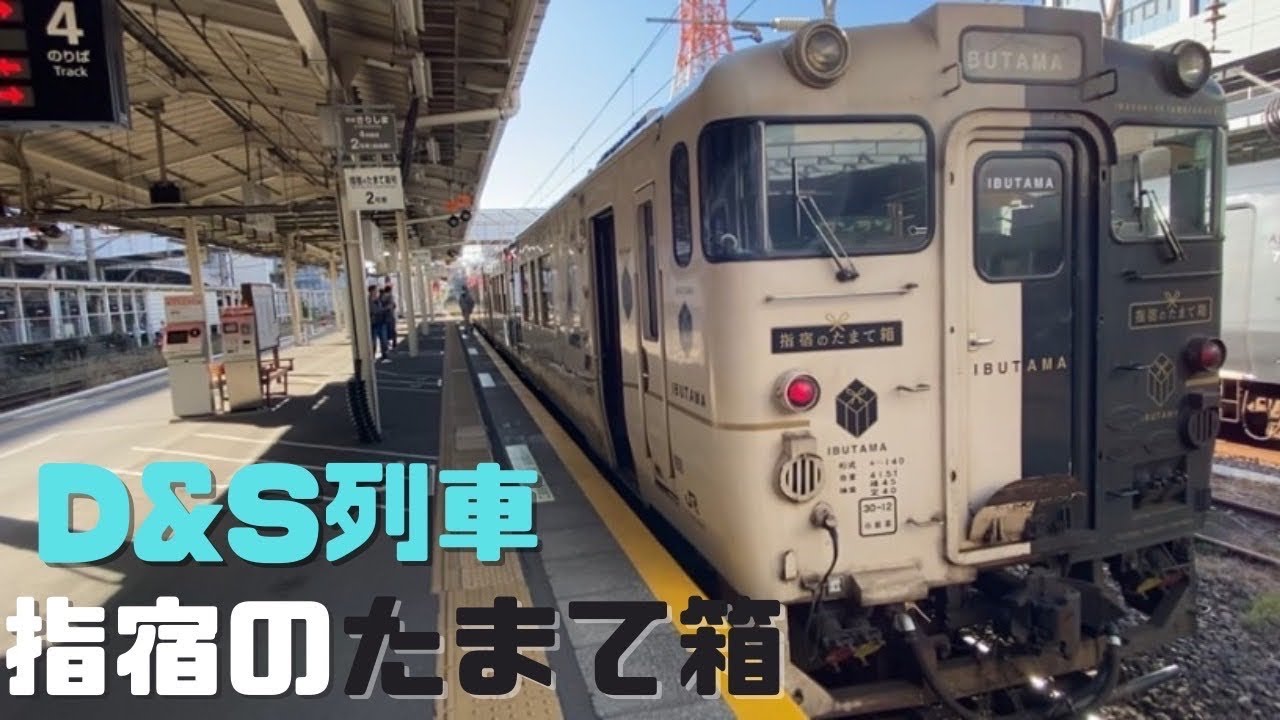 D&S列車】指宿のたまて箱に乗ってみた - YouTube
