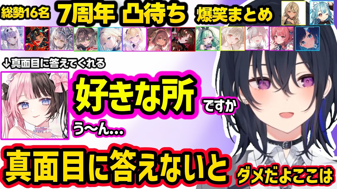 【総勢16人】裏での可愛い様子などを暴露されるのせさん、好きな所を真面目に答えてくれるひなーのに驚く、みみたやへの愛をアツく語るのせさんなど7周年凸待ちまとめ【一ノ瀬うるは/ぶいすぽ】