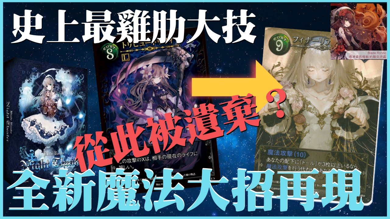 Blade Rondo Night Theater 必殺 真 魔法大技重生 Youtube