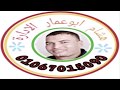 سوره البقره للشيخ أحمد كمال العيسوى بأبو قرقاص البلد زفاف أحمد فتحى عبدالحميد ت الإداره 01067015090 سوره البقره للشيخ أحمد كمال العيسوى بأبو قرقاص البلد زفاف أحمد فتحى عبدالحميد ت الإداره 01067015090