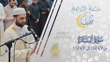 سورة البقرة (102-112) | الشيخ زيد حاتم السامرائي | من تراويح ليلة 1 رمضان 1445