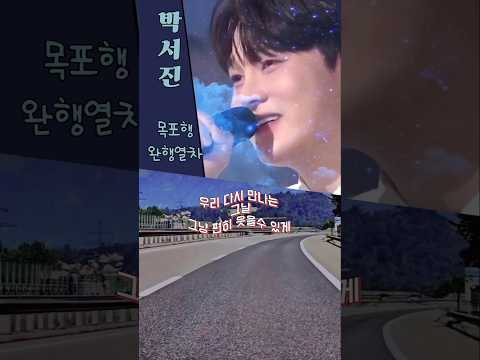 슬프면 슬픈대로 신나면 신나는대로 박서진 노래는 다 좋다💕 #가왕 박서진 🌹