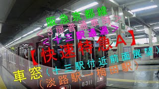 阪急京都線（３扉普通車両・十三駅通過）【快速特急Ａ 車窓（淡路駅→梅田駅】