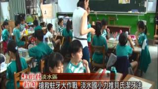 1040610紅樹林有線新聞 搶救蛀牙大作戰 淡水國小力推貝氏潔牙法